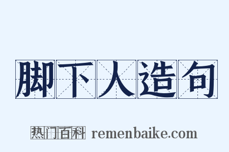 脚下人造句是什么意思的图片